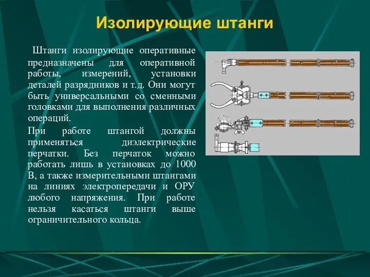 Изолирующие штанги Штанги изолирующие оперативные предназначены для оперативной работы, измерений, установки