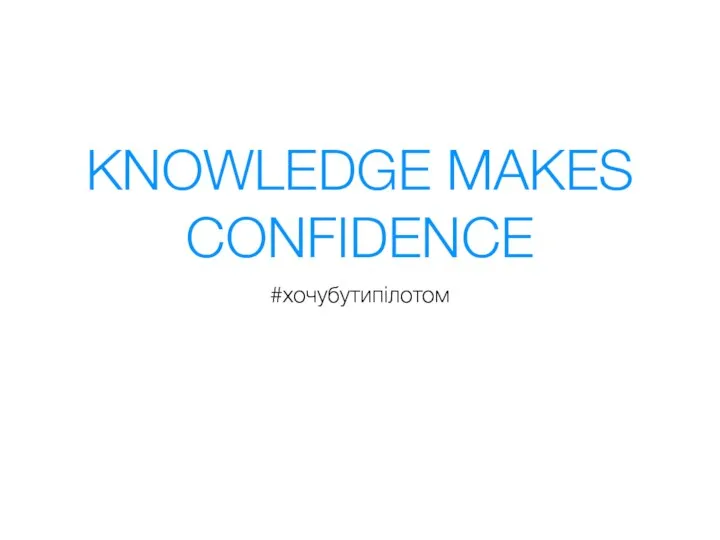 KNOWLEDGE MAKES CONFIDENCE #хочубутипілотом