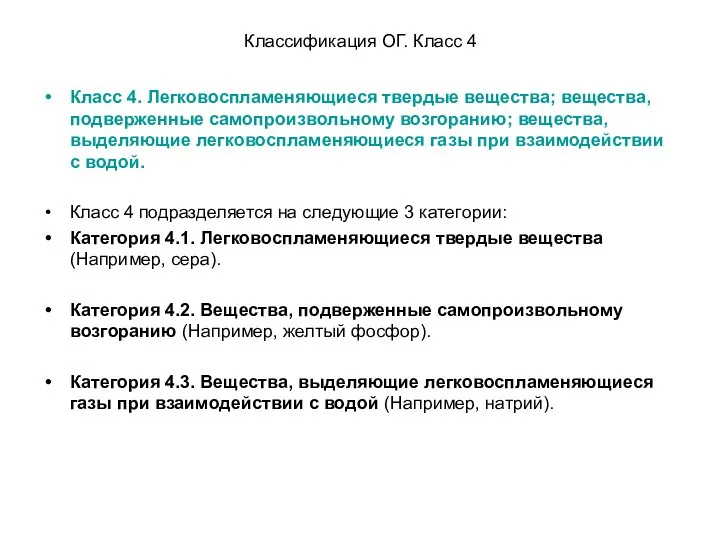 Классификация ОГ. Класс 4 Класс 4. Легковоспламеняющиеся твердые вещества; вещества, подверженные