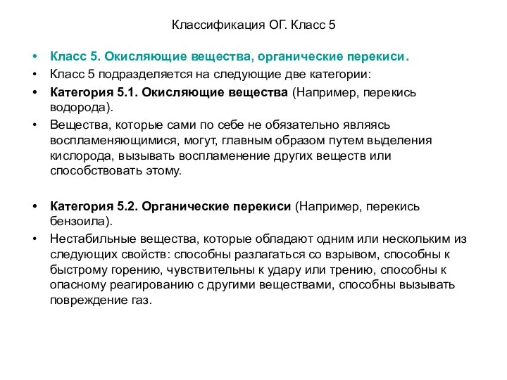 Классификация ОГ. Класс 5 Класс 5. Окисляющие вещества, органические перекиси. Класс