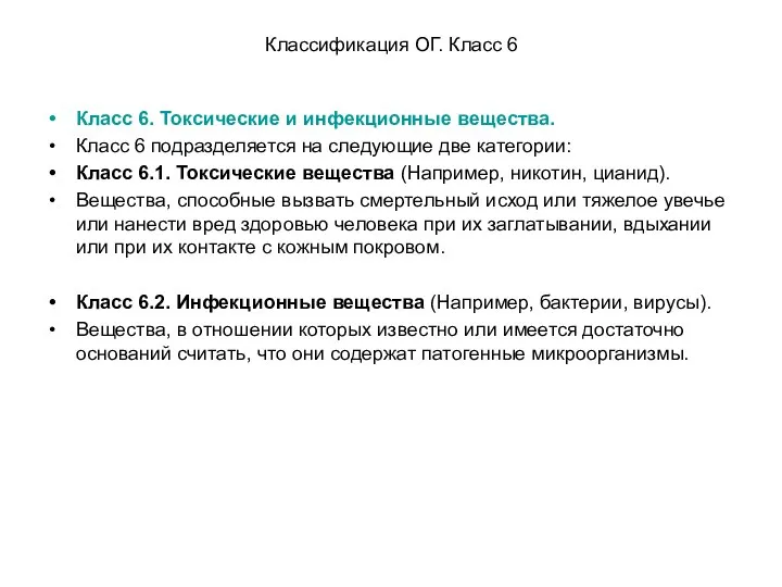 Классификация ОГ. Класс 6 Класс 6. Токсические и инфекционные вещества. Класс