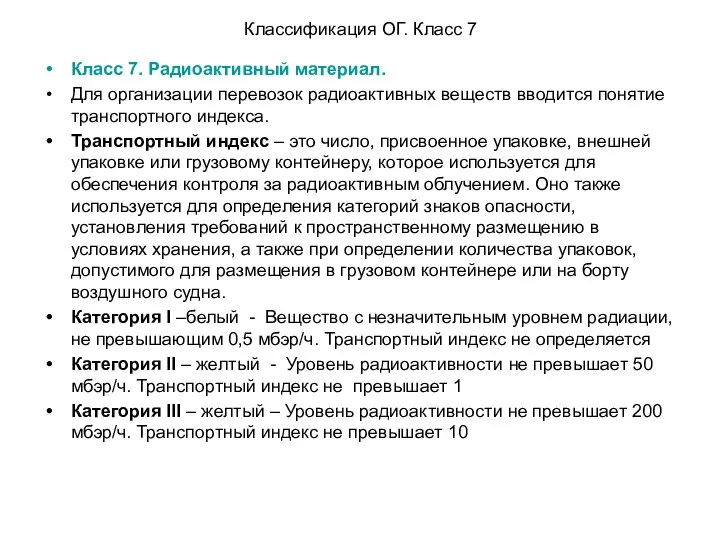 Классификация ОГ. Класс 7 Класс 7. Радиоактивный материал. Для организации перевозок