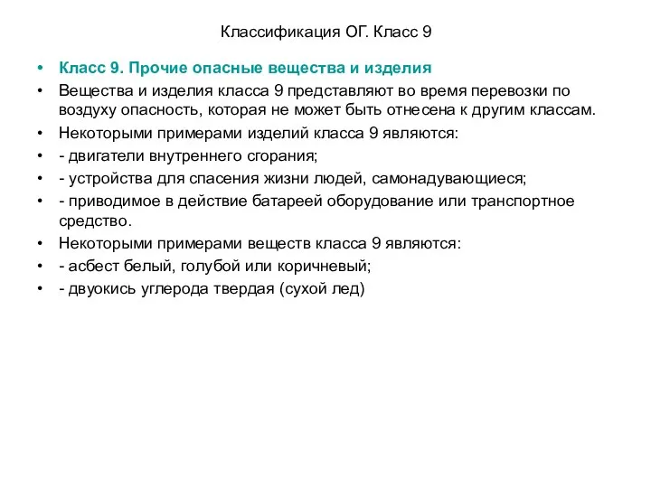 Классификация ОГ. Класс 9 Класс 9. Прочие опасные вещества и изделия