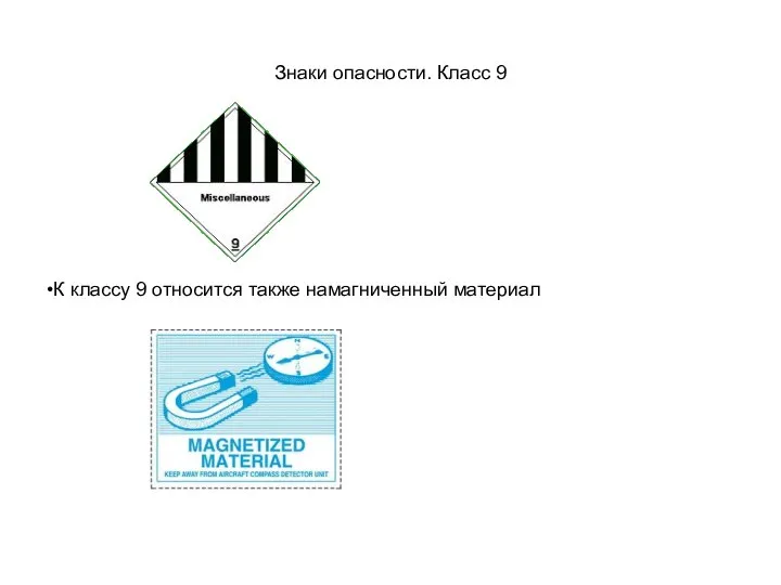 Знаки опасности. Класс 9 К классу 9 относится также намагниченный материал