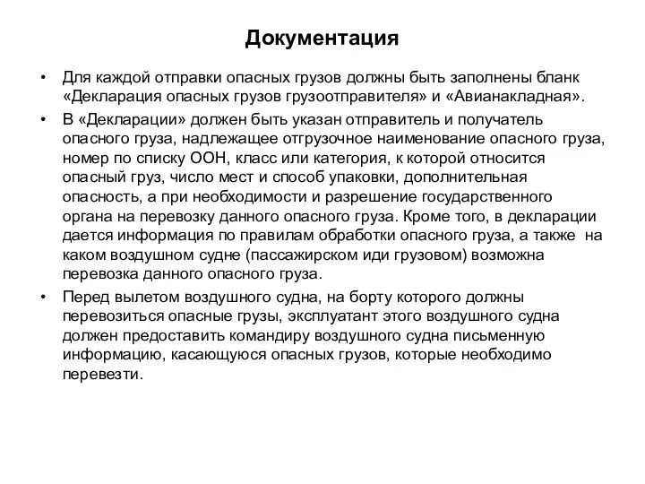 Документация Для каждой отправки опасных грузов должны быть заполнены бланк «Декларация