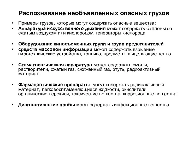 Распознавание необъявленных опасных грузов Примеры грузов, которые могут содержать опасные вещества: