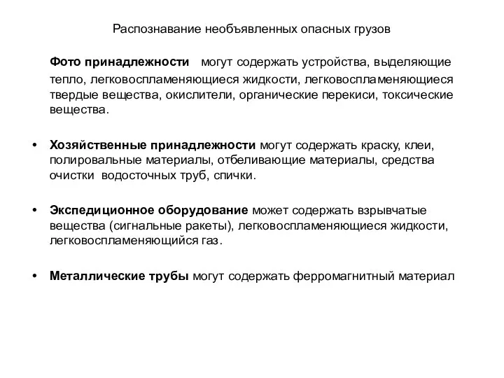 Распознавание необъявленных опасных грузов Фото принадлежности могут содержать устройства, выделяющие тепло,