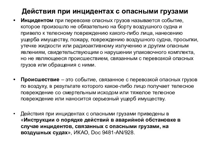 Действия при инцидентах с опасными грузами Инцидентом при перевозке опасных грузов