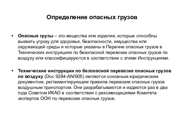 Определение опасных грузов Опасные грузы – это вещества или изделия, которые