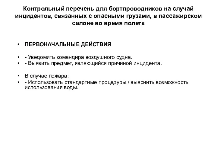 Контрольный перечень для бортпроводников на случай инцидентов, связанных с опасными грузами,