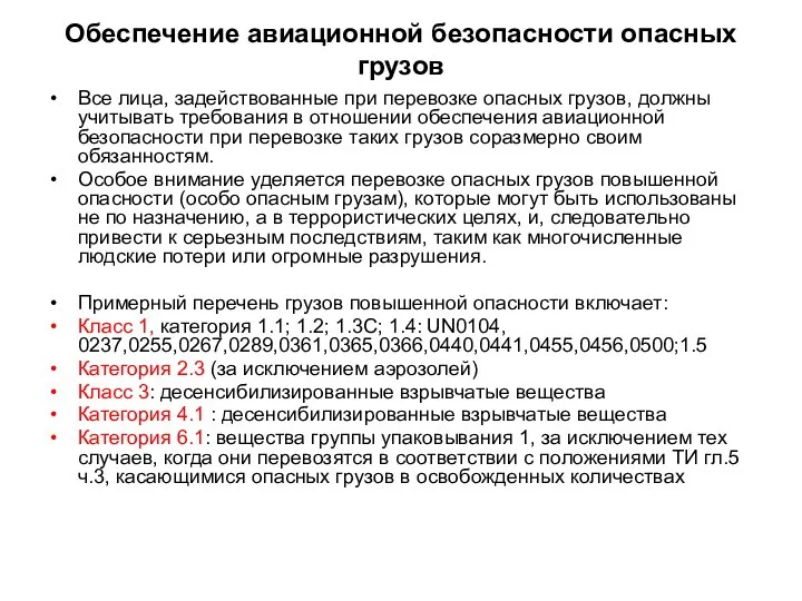 Обеспечение авиационной безопасности опасных грузов Все лица, задействованные при перевозке опасных