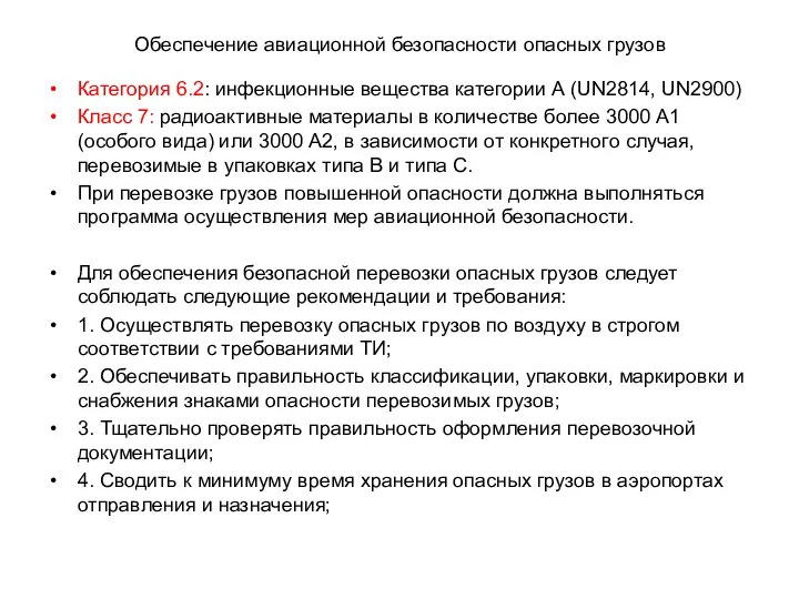 Обеспечение авиационной безопасности опасных грузов Категория 6.2: инфекционные вещества категории А