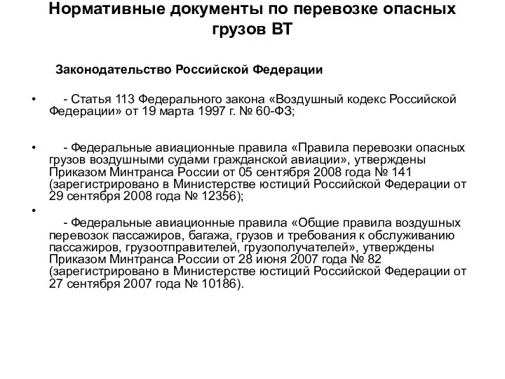 Нормативные документы по перевозке опасных грузов ВТ Законодательство Российской Федерации -