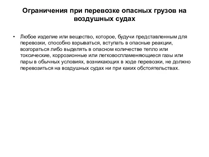 Ограничения при перевозке опасных грузов на воздушных судах Любое изделие или