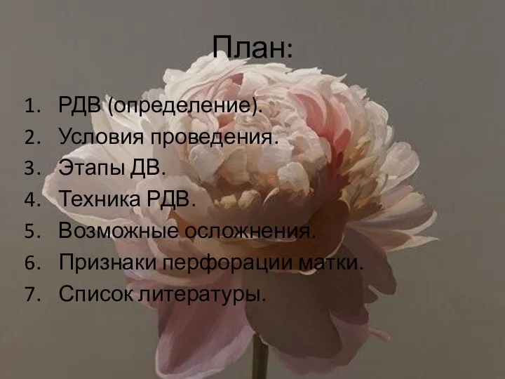 План: РДВ (определение). Условия проведения. Этапы ДВ. Техника РДВ. Возможные осложнения. Признаки перфорации матки. Список литературы.