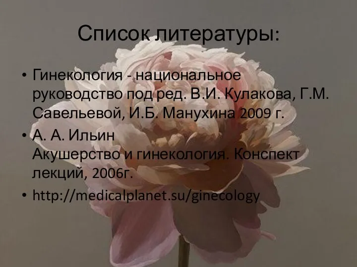 Список литературы: Гинекология - национальное руководство под ред. В.И. Кулакова, Г.М.