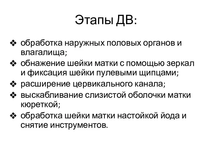 Этапы ДВ: обработка наружных половых органов и влагалища; обнажение шейки матки