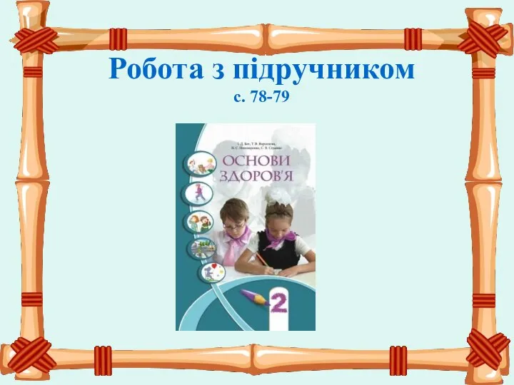 Робота з підручником с. 78-79