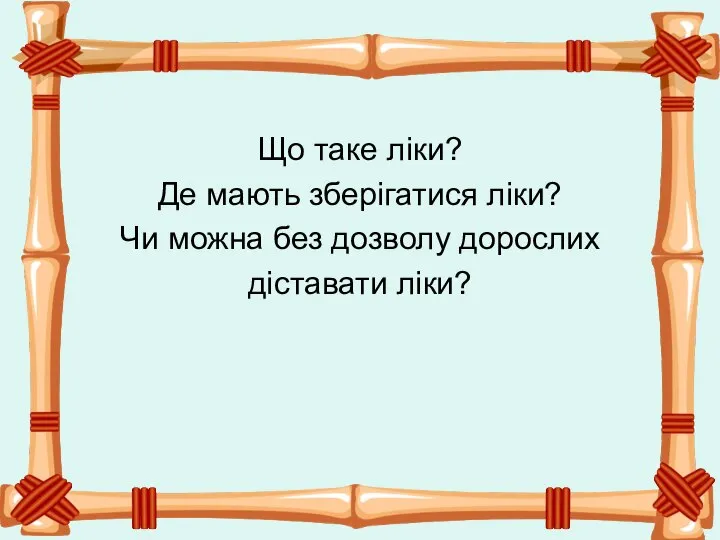 Що таке ліки? Де мають зберігатися ліки? Чи можна без дозволу дорослих діставати ліки?