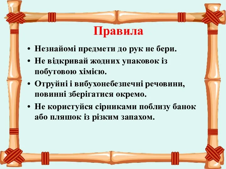 Правила Незнайомі предмети до рук не бери. Не відкривай жодних упаковок