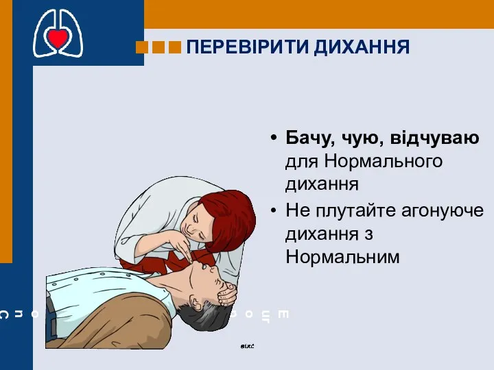 ПЕРЕВІРИТИ ДИХАННЯ Бачу, чую, відчуваю для Нормального дихання Не плутайте агонуюче дихання з Нормальним