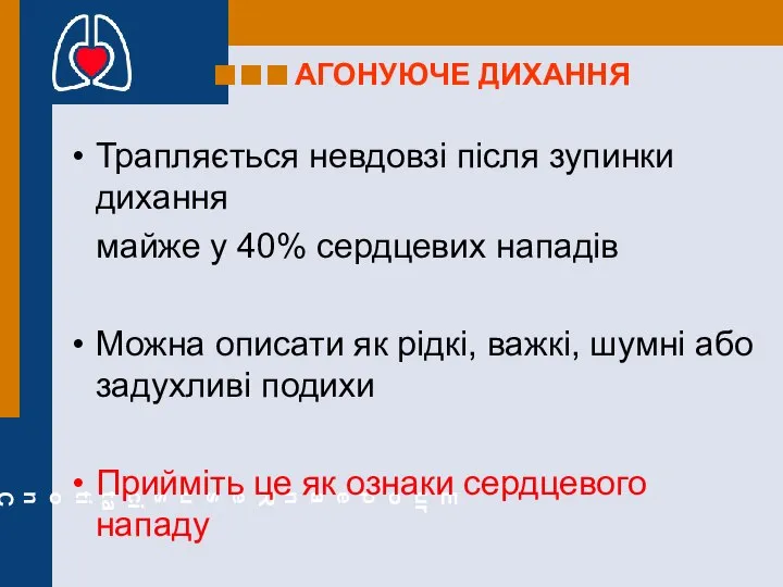 АГОНУЮЧЕ ДИХАННЯ Трапляється невдовзі після зупинки дихання майже у 40% сердцевих