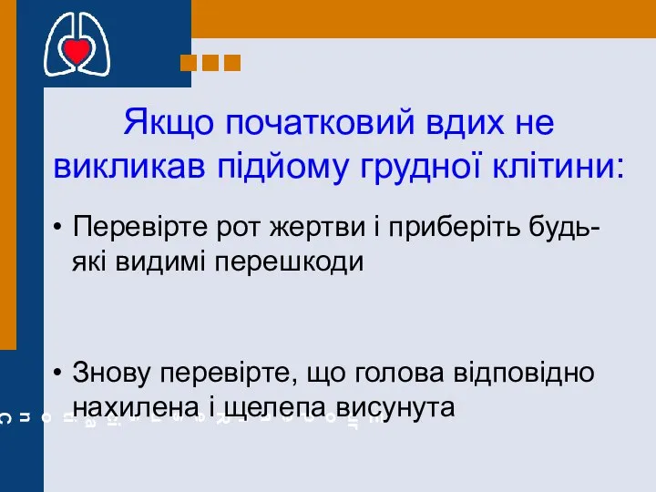 Якщо початковий вдих не викликав підйому грудної клітини: Перевірте рот жертви