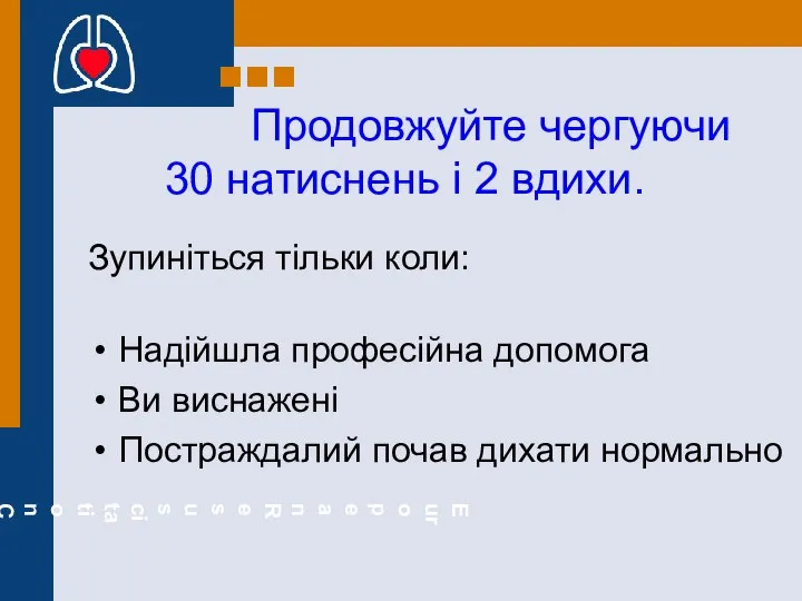 Продовжуйте чергуючи 30 натиснень і 2 вдихи. Зупиніться тільки коли: Надійшла