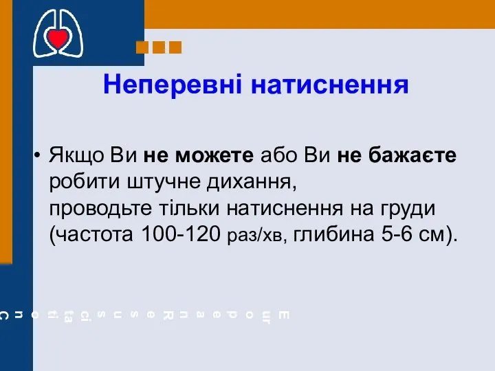 Неперевні натиснення Якщо Ви не можете або Ви не бажаєте робити