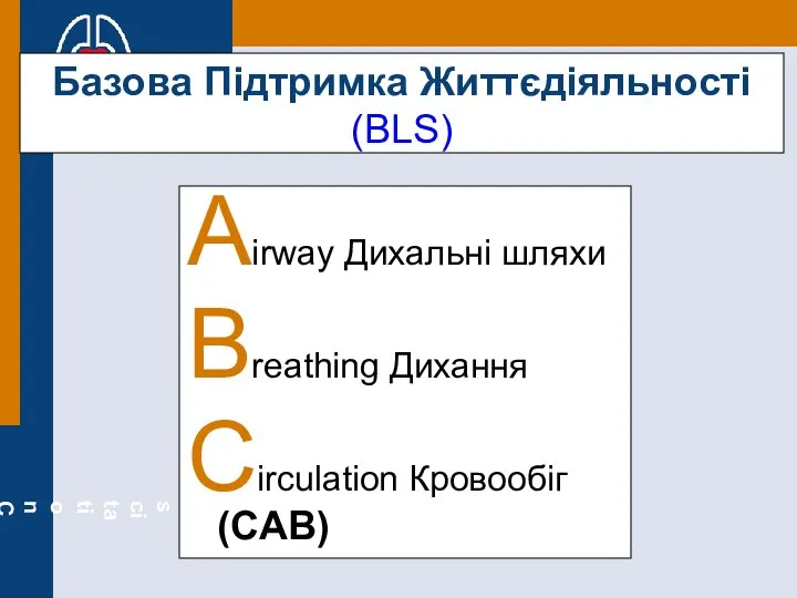 Базова Підтримка Життєдіяльності (BLS) Airway Дихальні шляхи Breathing Дихання Circulation Кровообіг (CAB)