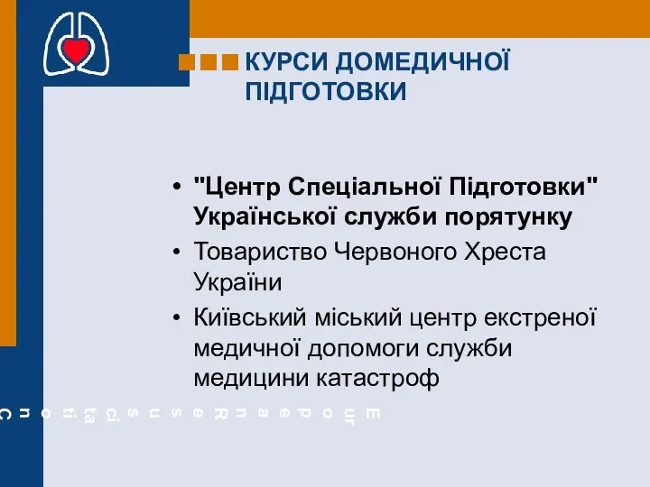 КУРСИ ДОМЕДИЧНОЇ ПІДГОТОВКИ "Центр Спеціальної Підготовки" Української служби порятунку Товариство Червоного