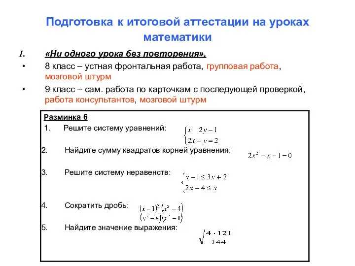 Подготовка к итоговой аттестации на уроках математики «Ни одного урока без