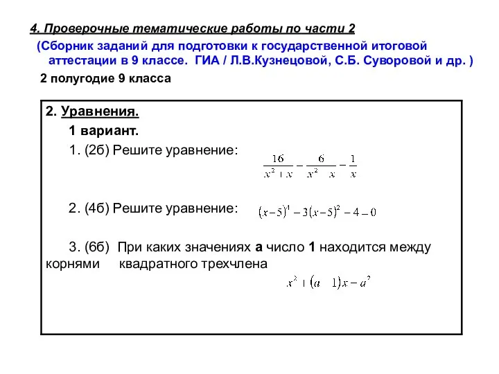 4. Проверочные тематические работы по части 2 (Сборник заданий для подготовки