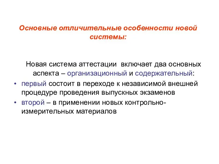 Основные отличительные особенности новой системы: Новая система аттестации включает два основных