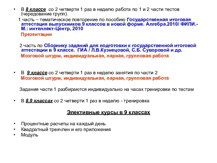 В 8 классе со 2 четверти 1 раз в неделю работа