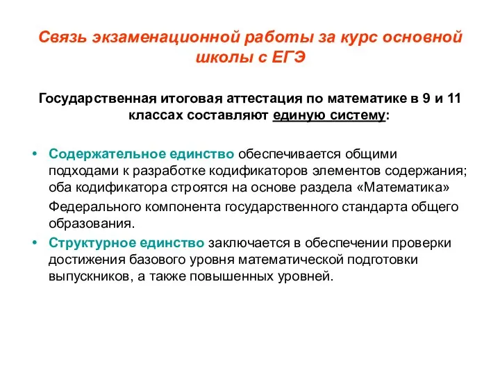 Связь экзаменационной работы за курс основной школы с ЕГЭ Государственная итоговая