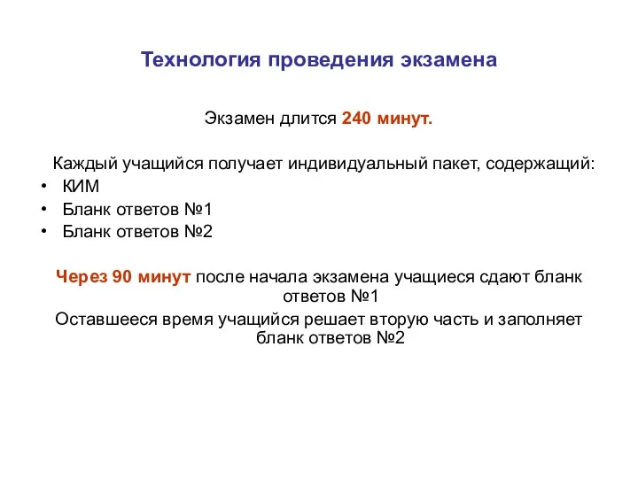 Технология проведения экзамена Экзамен длится 240 минут. Каждый учащийся получает индивидуальный