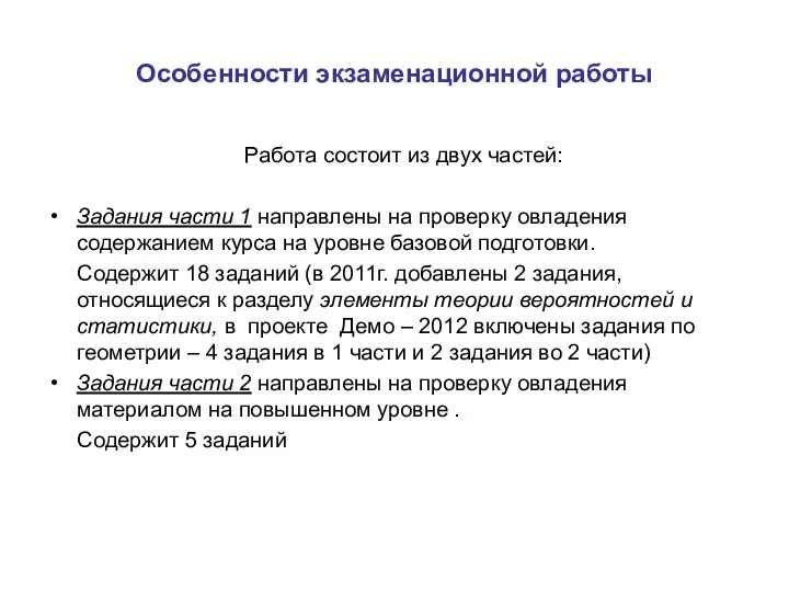 Особенности экзаменационной работы Работа состоит из двух частей: Задания части 1