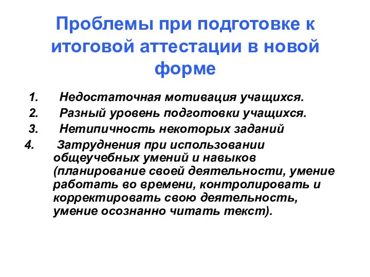 Проблемы при подготовке к итоговой аттестации в новой форме 1. Недостаточная