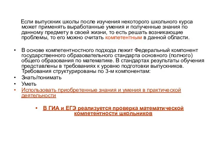 Если выпускник школы после изучения некоторого школьного курса может применять выработанные