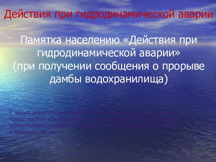 Действия при гидродинамической аварии Памятка населению «Действия при гидродинамической аварии» (при