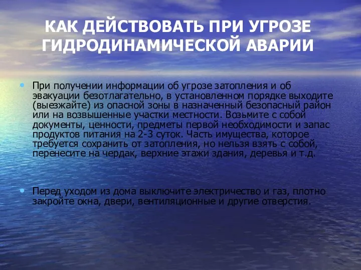 КАК ДЕЙСТВОВАТЬ ПРИ УГРОЗЕ ГИДРОДИНАМИЧЕСКОЙ АВАРИИ При получении информации об угрозе