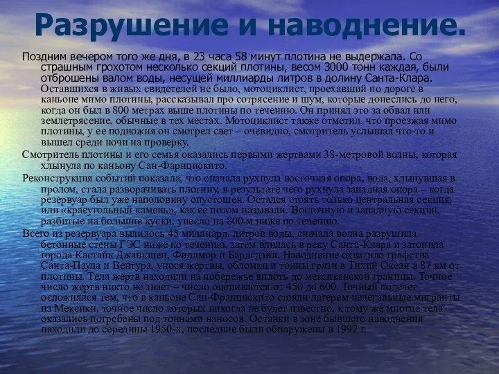 Разрушение и наводнение. Поздним вечером того же дня, в 23 часа