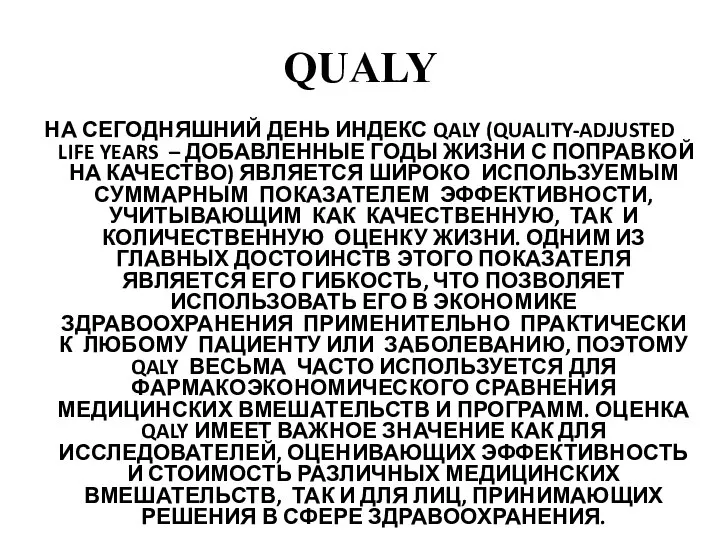 QUALY НА СЕГОДНЯШНИЙ ДЕНЬ ИНДЕКС QALY (QUALITY-ADJUSTED LIFE YEARS – ДОБАВЛЕННЫЕ