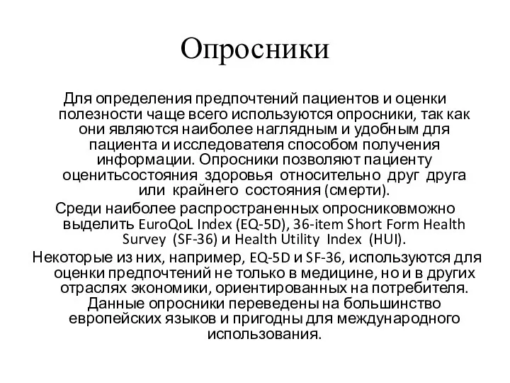 Опросники Для определения предпочтений пациентов и оценки полезности чаще всего используются