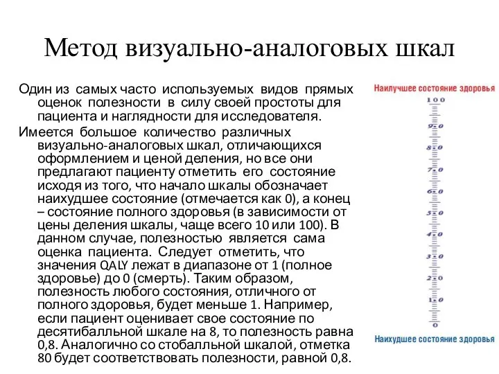 Метод визуально-аналоговых шкал Один из самых часто используемых видов прямых оценок