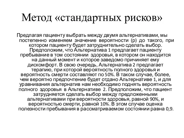 Метод «стандартных рисков» Предлагая пациенту выбрать между двумя альтернативами, мы постепенно