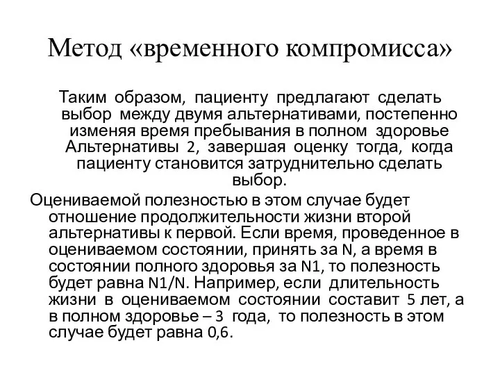 Метод «временного компромисса» Таким образом, пациенту предлагают сделать выбор между двумя