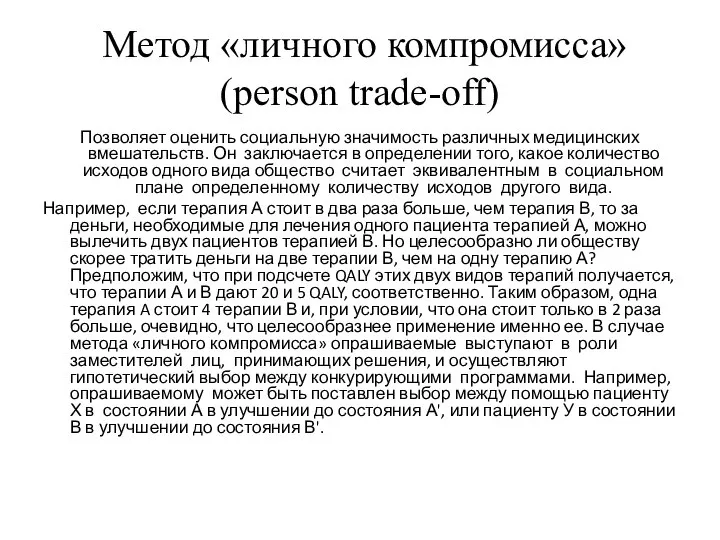 Метод «личного компромисса» (person trade-off) Позволяет оценить социальную значимость различных медицинских