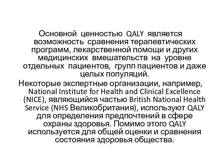 Основной ценностью QALY является возможность сравнения терапевтических программ, лекарственной помощи и